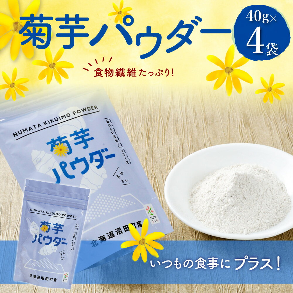 【ふるさと納税】 菊芋パウダー 4袋入り セット きくいも 粉末 粉 イヌリン 健康補助食品 加工食品 野菜 北海道 沼田町