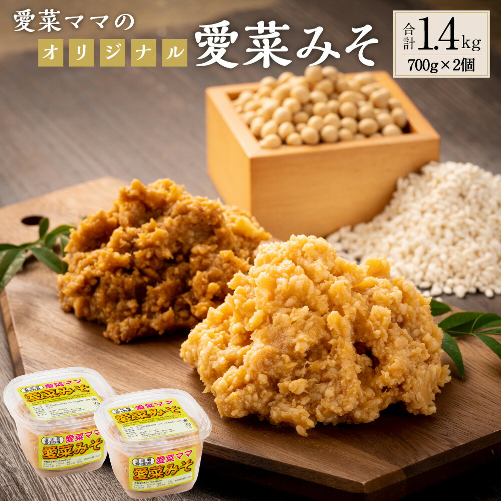 3位! 口コミ数「0件」評価「0」愛菜ママのオリジナル愛菜みそ 700g×2個 合計1.4kg 米みそ 味噌 みそ ミソ 味噌汁 調味料 北海道 沼田町 送料無料