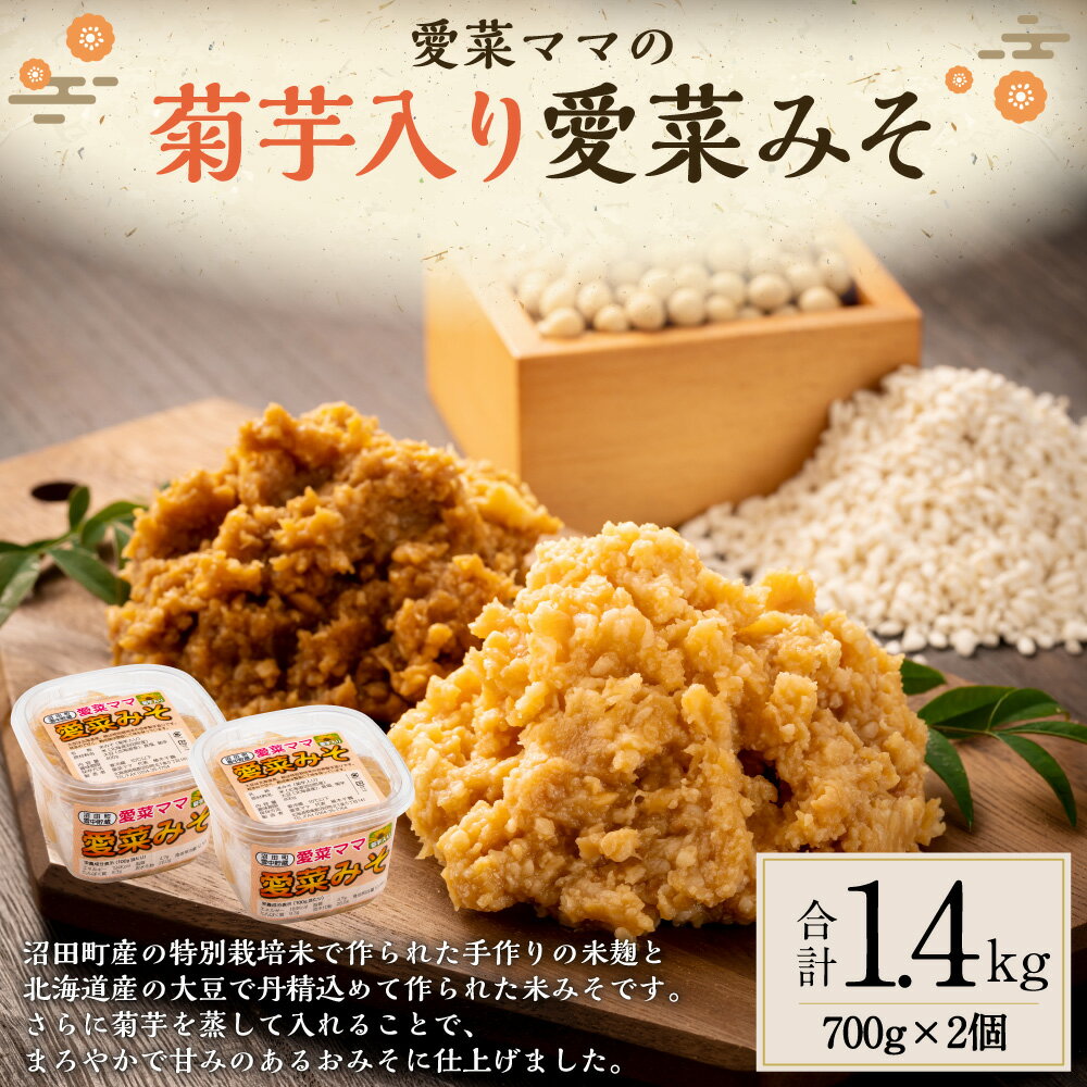 【ふるさと納税】愛菜ママの菊芋入り愛菜みそ 700g×2個 合計1.4kg 米みそ 味噌 みそ ミソ 味噌汁 調味料 菊芋 きくいも 北海道 沼田町 送料無料