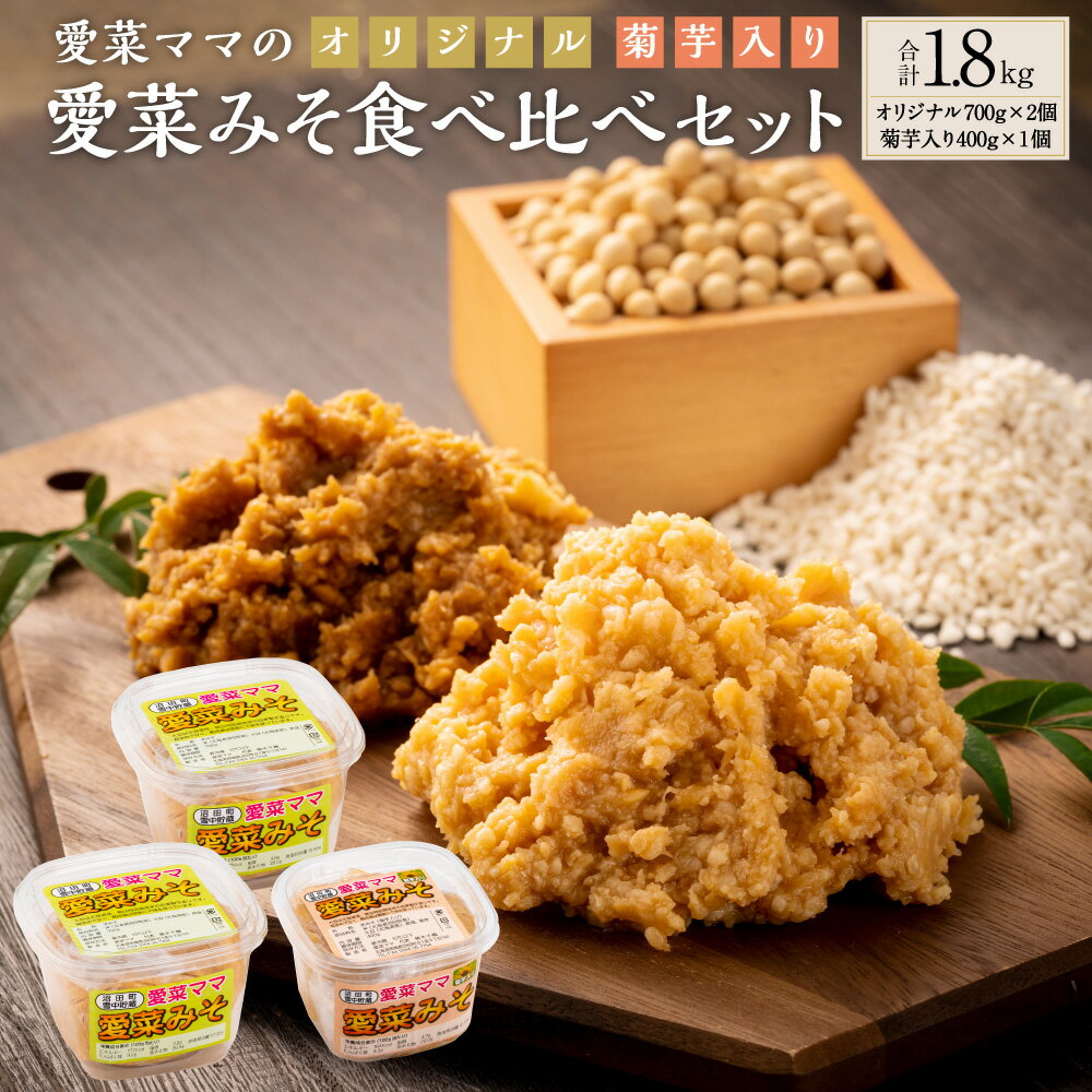 2位! 口コミ数「0件」評価「0」愛菜ママの愛菜みそ 食べ比べ セット 合計1.8kg オリジナル700g×2個 菊芋入り400g×1個 米みそ 味噌 みそ ミソ 味噌汁 調･･･ 