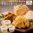 20位! 口コミ数「0件」評価「0」愛菜ママの愛菜みそ 食べ比べ セット 合計1.8kg オリジナル700g×2個 菊芋入り400g×1個 米みそ 味噌 みそ ミソ 味噌汁 調･･･ 