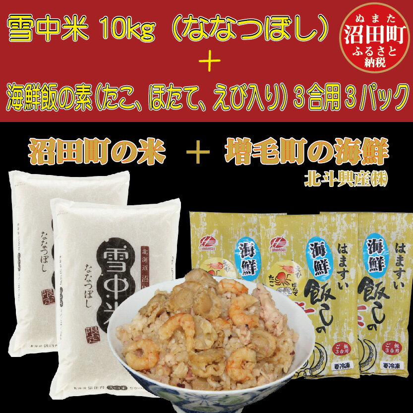 Rakuten ふるさと納税 ななつぼし 雪中米 10kg 海鮮飯しの素 3合用 3パック 北海道 セット 令和2年産 新品即決 Mffertilidademasculina Com Br Rakuten ふるさと納税 ななつぼし 雪中米 10kg 海鮮飯しの素 3合用 3パック 北海道 セット 令和2年産 新品即決 Mffertilidademasculina Com Br