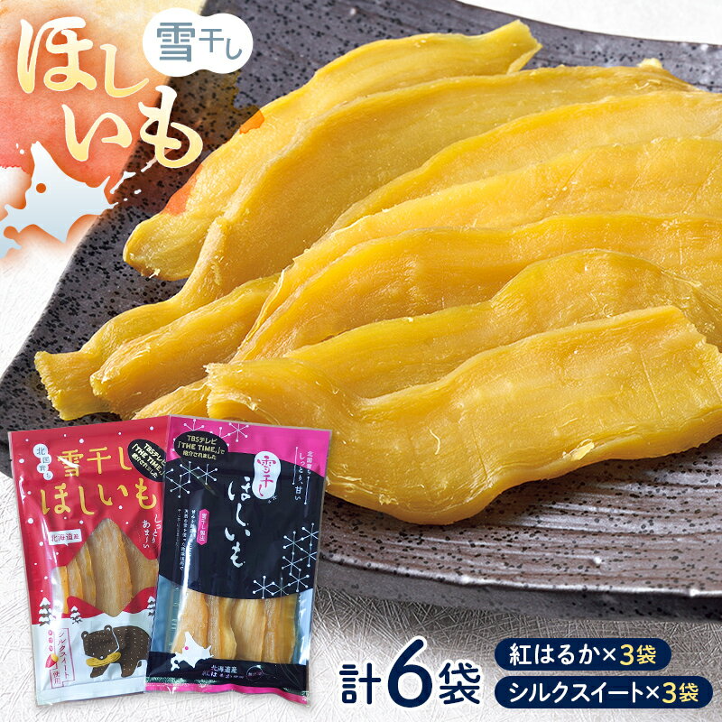 TVで紹介!干し芋 紅はるか シルクスイート 各100g×3袋 計6袋 北海道 ほしいも 雪冷気乾燥 雪干し芋 送料無料 n-0078