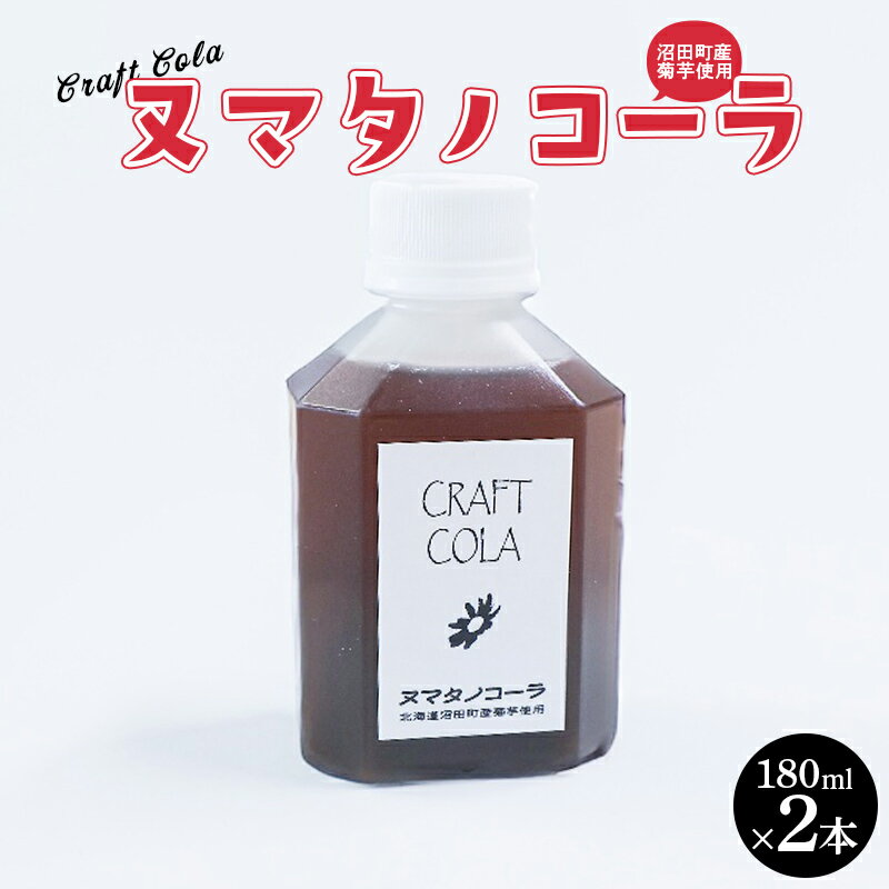 北海道沼田町クラフトコーラ「ヌマタノコーラ」 n-0196