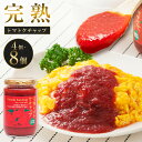  完熟 トマト ケチャップ 320g 〈選べる〉4個 または 8個 詰め合わせ 詰合せ tomato 野菜 ソース パスタ 調味料 国産 北海道 沼田町