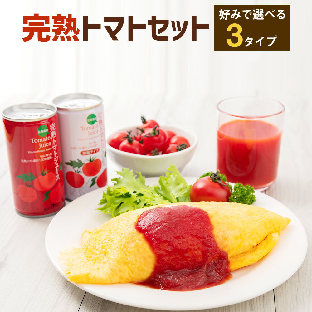 【ふるさと納税】〈3タイプから選べる〉完熟 トマトセット トマトジュース 190g トマトケチャップ 320g 詰め合わせ 詰合せ ジュース トマト とまと 果汁100％ 野菜ジュース 野菜 飲料 ソフトドリンク 缶 リコピン 健康 露地栽培 国産 北海道産