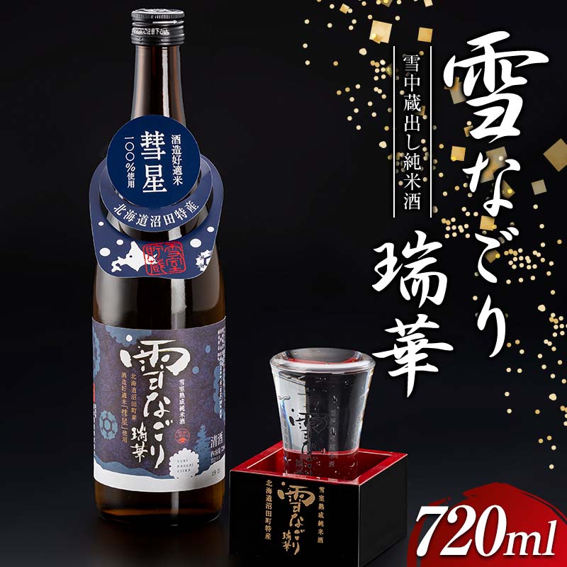 【ふるさと納税】 雪中蔵出し純米酒 雪なごり〜瑞華〜 720ml×1本 雪室貯蔵 酒 お酒 地酒 日本酒 清酒 純米酒 特別純米酒 晩酌 家飲み おうち時間 北海道 沼田町 n-0066