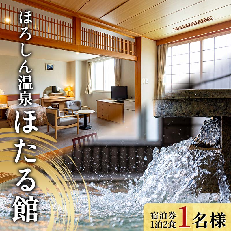 【ふるさと納税】 ほろしん温泉ほたる館 宿泊券【1泊2食】(1名様) 温泉宿 旅館 露天風呂 天然温泉 サウナ ミスト 岩盤浴 国内旅行 トラベル 宿泊チケット 観光 旅行 北海道 沼田町 n-0004