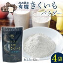 【ふるさと納税】 菊芋パウダー 4袋入り セット きくいも 粉末 粉 イヌリン 健康補助食品 加工食品 野菜 北海道 沼田町
