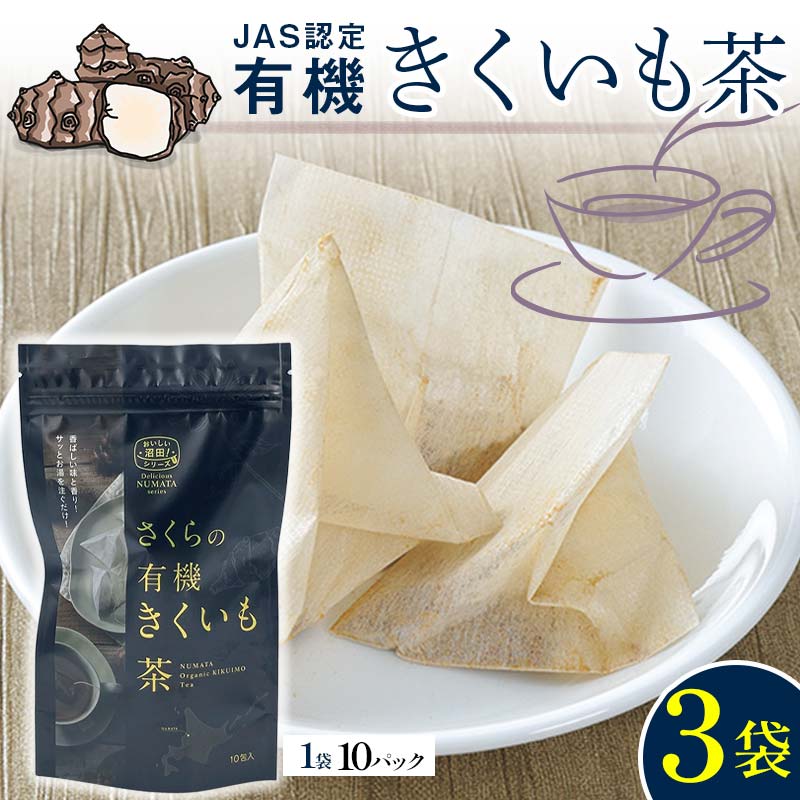 【ふるさと納税】 菊芋茶 3袋入り お茶 ティーパック きくいも 菊芋 イヌリン 健康茶 健康 健康補助食品 野菜 北海道 沼田町 n-0083