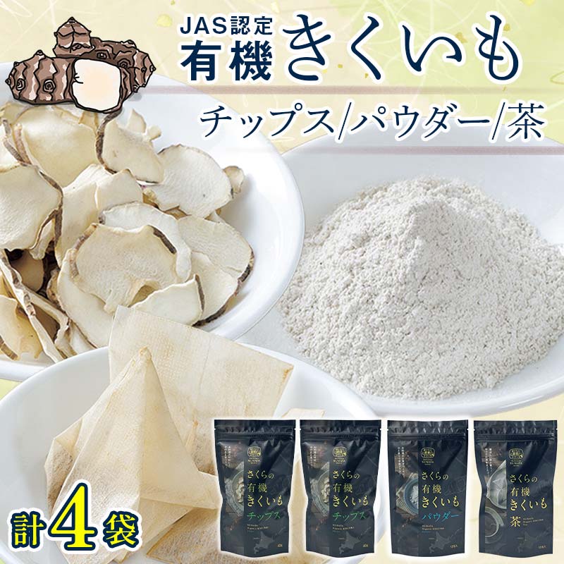 【ふるさと納税】 菊芋セット (チップス2袋・パウダー1袋・お茶1袋) 詰め合わせ 詰合せ きくいも 粉末 粉 お茶 ティーパック イヌリン 健康茶 健康 健康補助食品 加工食品 野菜 お菓子 スナック 北海道 沼田町 n-0084