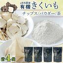 【ふるさと納税】 菊芋セット (チップス2袋・パウダー1袋・お茶1袋) 詰め合わせ 詰合せ きくいも 粉末 粉 お茶 ティーパック イヌリン 健康茶 健康 健康...
