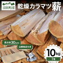 【ふるさと納税】乾燥カラマツ薪 長さ約30cm 10kg 白樺樹皮付き アウトドア キャンプ 日用品 焚き木 薪ストーブ 乾燥薪 薪 薪割り BBQ バーベキュ...