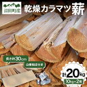 【ふるさと納税】乾燥カラマツ薪 長さ約30cm 20kg 白樺樹皮付き アウトドア キャンプ 日用品 焚き木 薪ストーブ 乾燥薪 薪 薪割り BBQ バーベキュ...