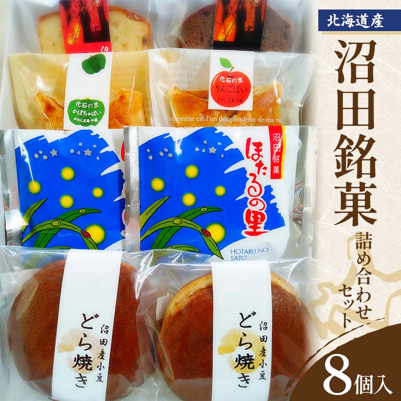【ふるさと納税】沼田銘菓 詰め合わせセット 8個入 どら焼き ほたるの里 かぼちゃぱい りんごぱい チョコレート フルーツ スイーツ お菓子 菓子 和菓子 洋菓子 ギフト 銘菓 贈答用 おかし おやつ 個包装 北海道 沼田町