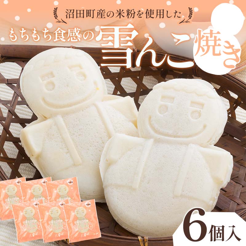 【ふるさと納税】もちもち食感の雪んこ焼き 6個入 沼田町産米粉使用 餡子 餡 あんこ スイーツ お菓子 菓子 和菓子 おかし おやつ 個包装 北海道 沼田町 n-0076
