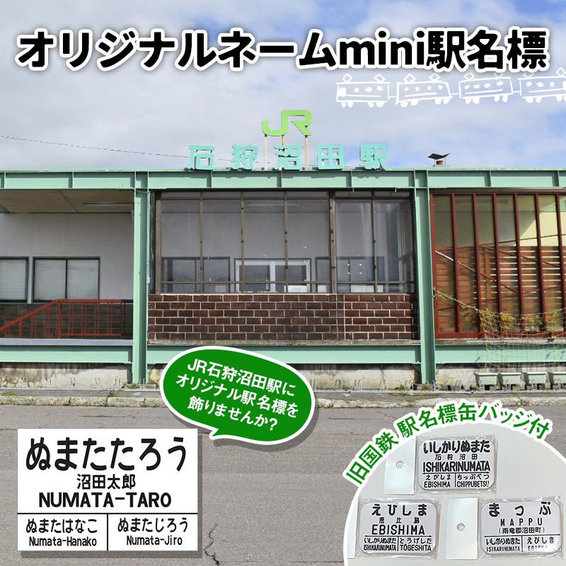 【ふるさと納税】〔第4弾〕【ふるさと納税限定・非売品】オリジナルネーム mini 駅名標 雑貨 石狩沼田駅 JR北海道 鉄道ファン 電車 でんしゃ 趣味 ミニサイズ マグネット 駅名グッズ 北海道 沼田町 n-0075