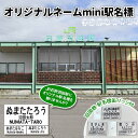 北海道沼田町で買える「【ふるさと納税】〔第4弾〕【ふるさと納税限定・非売品】オリジナルネーム mini 駅名標 雑貨 石狩沼田駅 JR北海道 鉄道ファン 電車 でんしゃ 趣味 ミニサイズ マグネット 駅名グッズ 北海道 沼田町 n-0075」の画像です。価格は9,000円になります。