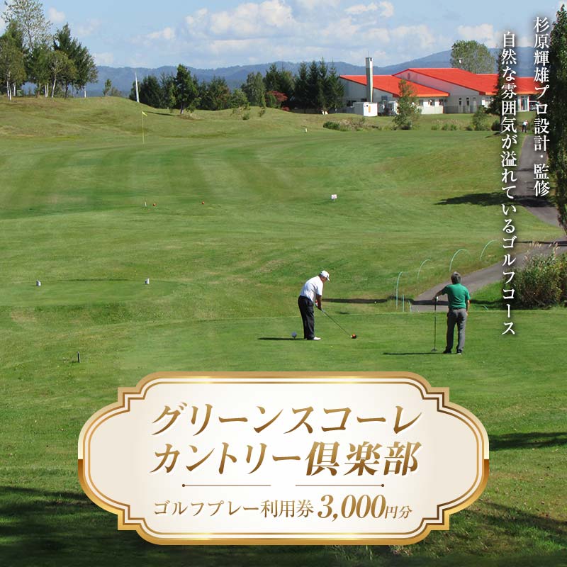ゴルフ場 グリーンスコーレカントリー倶楽部 ゴルフプレー利用券 (3,000円分) ゴルフ GOLF Golf golf チケット プレー券 体験 スポーツ レジャー 施設利用券 北海道 沼田町