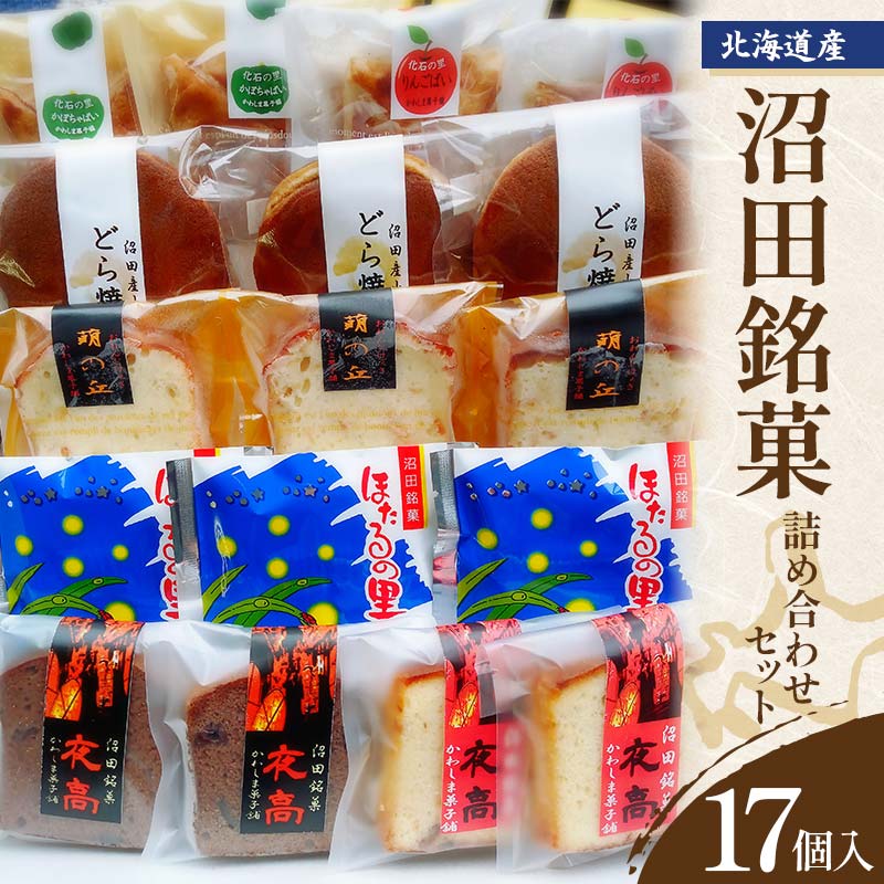 【ふるさと納税】沼田銘菓 詰め合わせセット 17個入 どら焼き ほたるの里 おれんじけぇき かぼちゃぱい りんごぱい チョコレート フルーツ スイーツ お菓子 菓子 和菓子 洋菓子 ギフト 銘菓 贈答用 おかし おやつ 個包装 北海道 沼田町