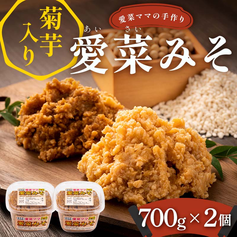 愛菜ママの菊芋入り愛菜みそ 700g×2個 合計1.4kg 米みそ 味噌 みそ ミソ 味噌汁 調味料 菊芋 きくいも 北海道 沼田町 送料無料 n-0096