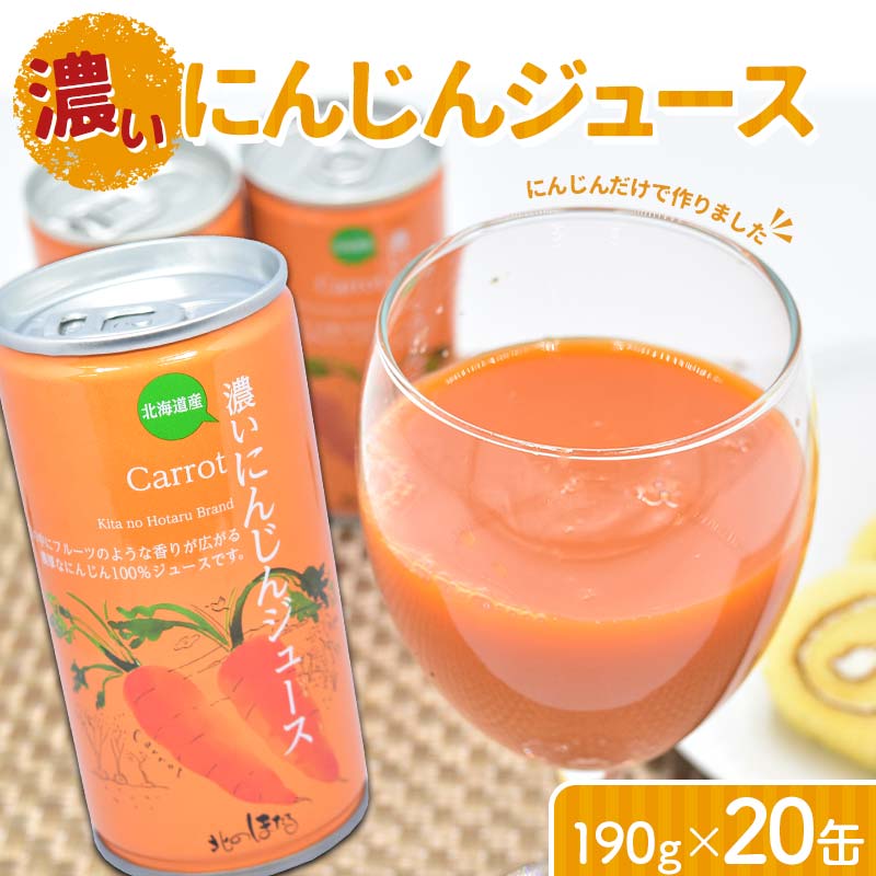 【ふるさと納税】にんじんだけで作った 濃い にんじんジュース 190g×20缶 北海道産 にんじん アロマレッド 人参 100% ジュース 飲料 野菜ジュース 野菜 缶 健康 国産 北海道 沼田町 送料無料 n-0044