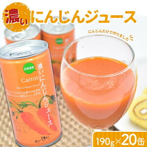 【ふるさと納税】にんじんだけで作った 濃い にんじんジュース 190g×20缶 北海道産 にんじん アロマレッド 人参 100% ジュース 飲料 野菜ジュース 野菜 缶 健康 国産 北海道 沼田町 送料無料