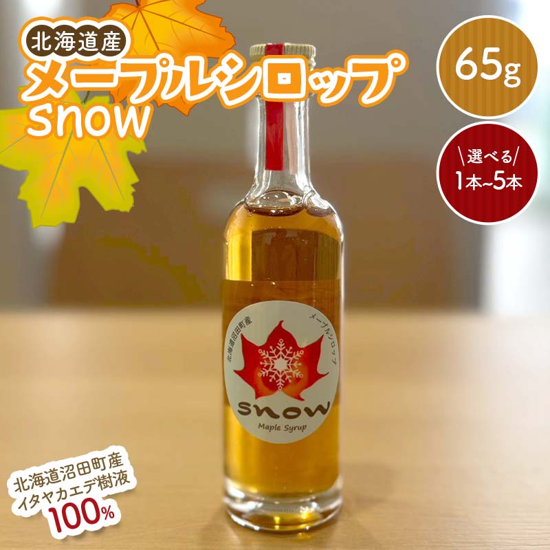 ＼選べる本数/メープルシロップ「snow」(65g)1本〜5本 国産 北海道 樹液 食品 沼田町 n-0110var