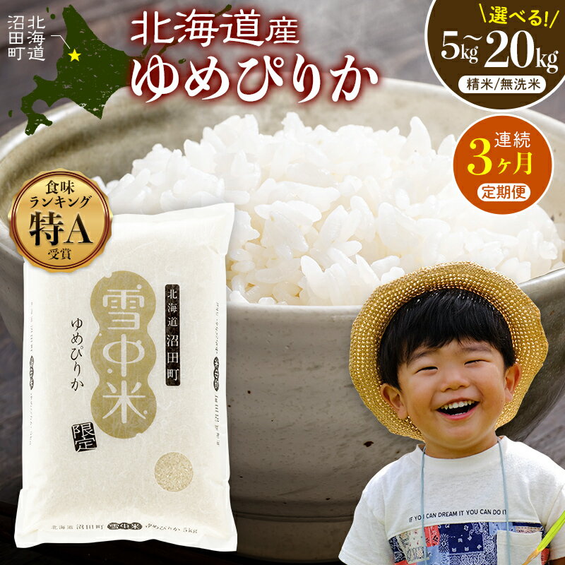 【ふるさと納税】【選べる種類・容量】《2026年6月発送開始定期便》令和7年度産 春摺り 雪中米 ゆめぴりか 精米 無洗米 5kg 10kg 20kg 3か月連続定期便 定期便 定期 米 nr-1385var