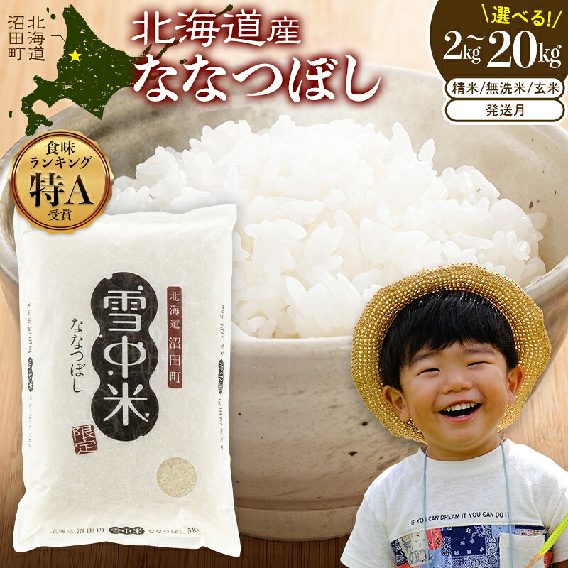 北海道のお米 令和7年産・ 令和8年産 特Aランク ななつぼし 先行予約 [ 精米 / 玄米 / 無洗米] 2kg 5kg 10kg 20kg [選べる種類 容量 発送月]雪中米 ごはん 北海道 沼田町 nr-0667
