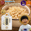 <定期便4ヶ月>先行予約 令和7年産 ななつぼし 玄米 1回あたり 5kg(5kg×1袋)計20kg 11~3月 雪冷気 籾貯蔵 北海道 北海道米 ブランド米 雪中米 特Aランク 米 お米 ご飯 ごはん 3028-01var