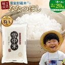 【ふるさと納税】【選べる種類 / 容量 / 発送月】〈先行予約〉令和7年産 特Aランク ななつぼし 【 精米 / 玄米 / 無洗米 】 選べる容量(2kg~20kg) 雪冷気 籾貯蔵 雪中米 こめ コメ お米 白米 ご飯 ごはん 北海道米 ブランド米 お取り寄せ 【2026年4月以降順次発送予定】