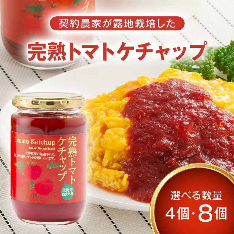 【ふるさと納税】完熟トマト ケチャップ 320g×4個 8個 詰め合わせ 詰合せ 選べる内容量トマト とまと tomato トマトケチャップ とまとケチャップ 野菜 ソース パスタ 調味料 国産 北海道 沼田町 n-0080var