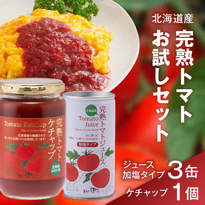 完熟トマトお試しセットB (ケチャップ1個・加塩缶3本) 詰め合わせ 詰合せ 加塩 ジュース ケチャップ トマト とまと 果汁100% 野菜ジュース 野菜 飲料 ソフトドリンク 缶 加工品 調味料 リコピン 健康 露地栽培 国産 北海道産