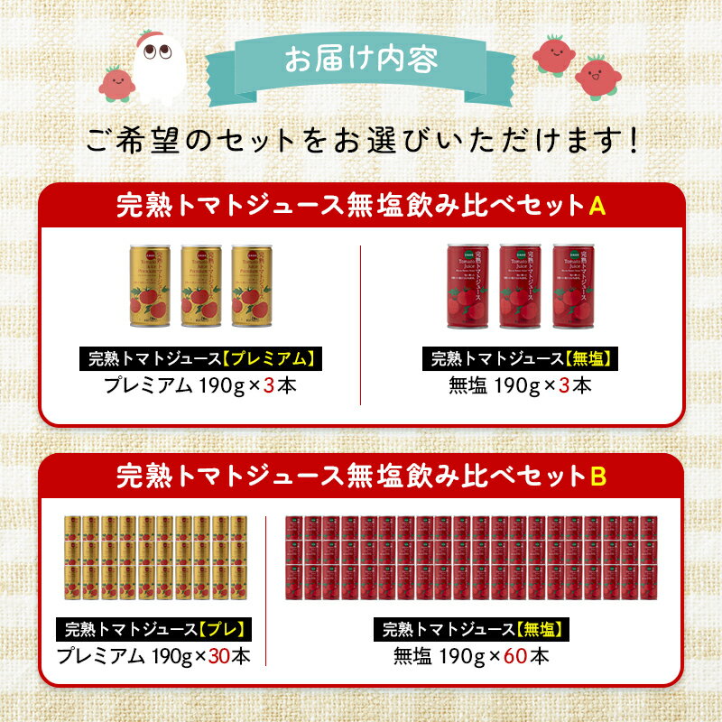 【ふるさと納税】完熟トマトジュース 飲み比べ 2種 ×選べる本数セット(プレミアム・食塩無添加) トマト ジュース 完熟トマト とまと 果汁100％ 保存料 無添加 国産 北海道産 とまと 野菜ジュース 美容 健康 n-0043var