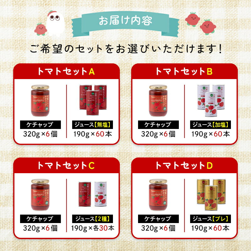 【ふるさと納税】＼選べるセット／ 完熟 トマトセットA～C 詰め合わせ 詰合せ ジュース トマト とまと 果汁100％ 保存料 無添加 国産 北海道産 とまと 野菜ジュース 美容 健康 n-0058var