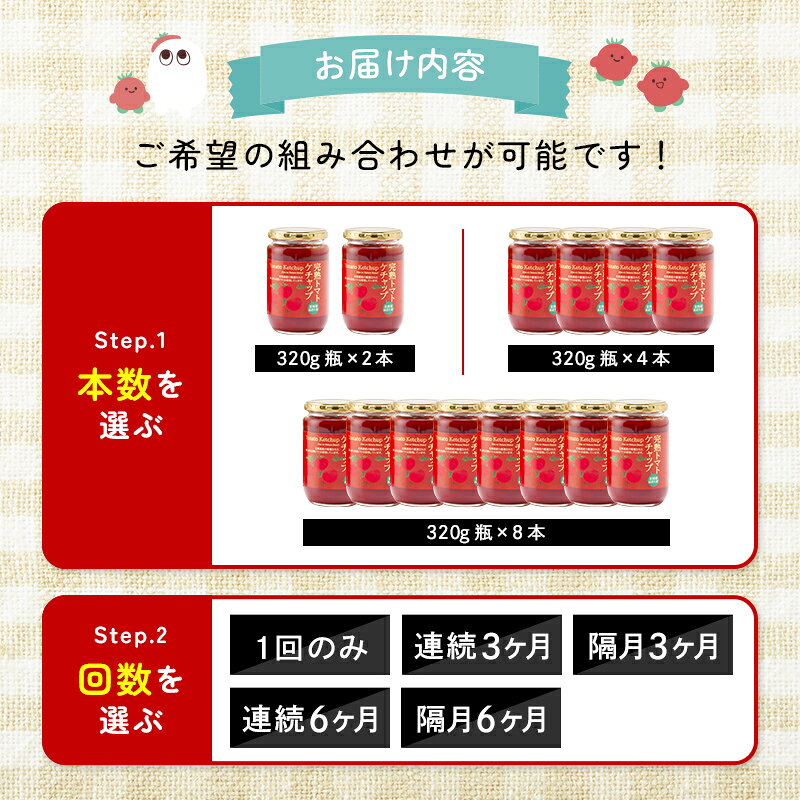 【ふるさと納税】【選べる容量・お届け回数】完熟トマト ケチャップ 320g×2本 4本 8本 3ヶ月 6ヶ月 毎月 隔月 詰め合わせ 詰合せトマト とまと tomato トマトケチャップ とまとケチャップ 野菜 ソース パスタ 調味料 国産 北海道 沼田町 n-0080var