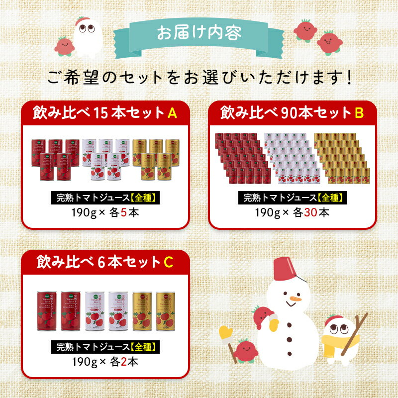 【ふるさと納税】完熟トマトジュース 飲み比べ セット 選べる本数×3種 【食塩無添加・加塩・プレミアム】ジュース トマト とまと 果汁100％ 野菜ジュース 野菜 無添加 飲料 ソフトドリンク 缶 リコピン 健康 露地栽培 国産 北海道産 n-0098var