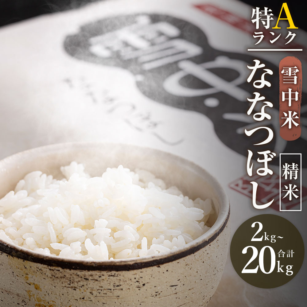 7位! 口コミ数「11件」評価「4.91」【精米】＜先行予約＞ 令和6年産 特Aランク ななつぼし 精米 選べる容量（2kg・5kg・10kg・20kg） 雪冷気 籾貯蔵 雪中米 米･･･ 