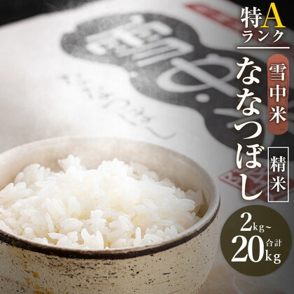 【精米】＜先行予約＞ 令和6年産 特Aランク ななつぼし 精米 選べる容量（2kg・5kg・10kg・20kg） 雪冷気 籾貯蔵 雪中米 米 こめ コメ お米 おこめ 白米 ご飯 ごはん 北海道 北海道米 ブランド ブランド米 お取り寄せ 【2024年10月より順次発送予定】