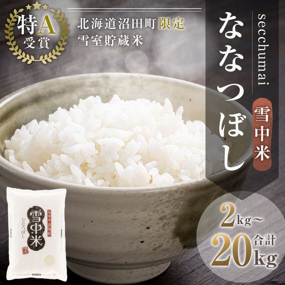 【ふるさと納税】【精米】＜先行予約＞ 令和6年産 特Aランク ななつぼし 精米 選べる容量（2kg・5kg・10kg・20kg） 雪冷気 籾貯蔵 雪中米 米 こめ コメ お米 おこめ 白米 ご飯 ごはん 北海道 北海道米 ブランド ブランド米 お取り寄せ 【2024年10月より順次発送予定】