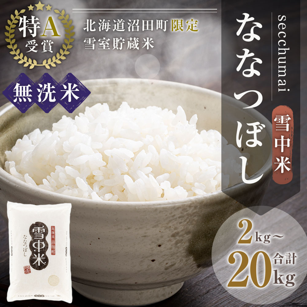 【ふるさと納税】【無洗米】〈先行予約〉令和6年産 特Aランク ななつぼし 無洗米 選べる容量（ 2kg ・ 5kg ・ 10kg ・ 20kg ） 雪冷気 籾貯蔵 雪中米 米 お米 白米 ご飯 ごはん 北海道 【2024年10月より順次発送予定】