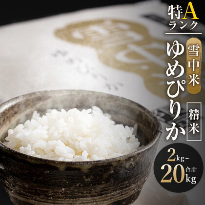 【精米】＜先行予約＞ 令和6年産 特Aランク ゆめぴりか 精米 選べる容量（2kg・5kg・10kg・20kg ） 雪冷気 籾貯蔵 雪中米 米 こめ コメ お米 白米 ご飯 ごはん 北海道 北海道米 ブランド ブランド米 ふるさと納税米 【2024年10月より順次発送予定】