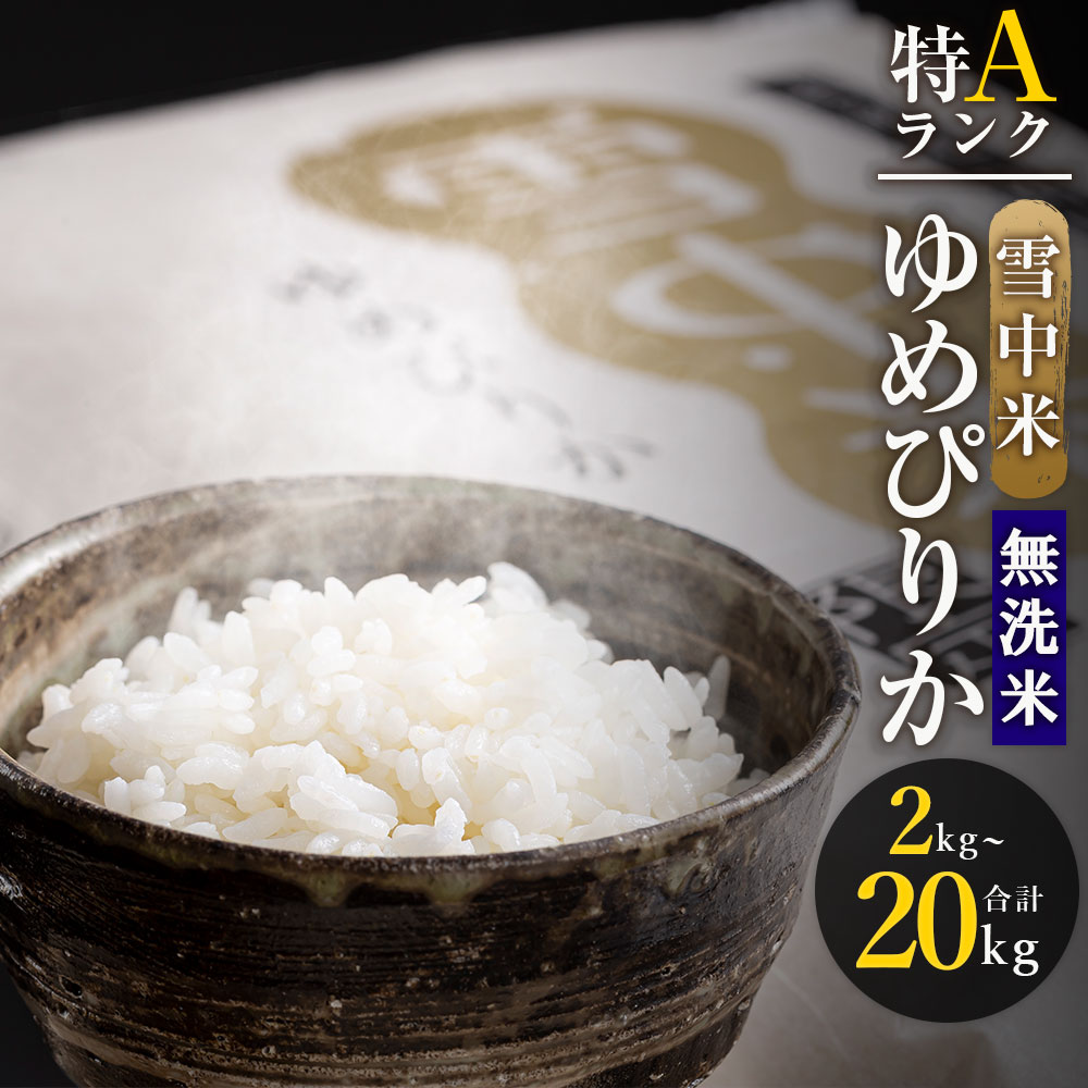 [無洗米][先行予約]令和6年産 特Aランク ゆめぴりか 無洗米 選べる容量( 2kg ・ 5kg ・ 10kg ・ 20kg ) 雪中米 雪冷気 籾貯蔵 米 こめ コメ お米 白米 ご飯 ごはん ブランド米 ふるさと納税米 お取り寄せ 国産 北海道 [2024年10月より順次発送予定]