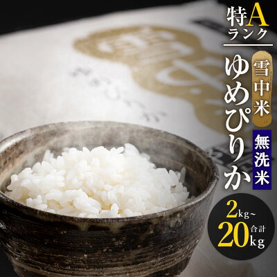 楽天ふるさと納税　【ふるさと納税】【無洗米】先行予約 令和6年産 特Aランク ゆめぴりか 無洗米 選べる容量（ 2kg・5kg・10kg・20kg ） 雪中米 雪冷気 籾貯蔵 米 こめ コメ お米 白米 ご飯 ごはん ブランド米 ふるさと納税米 お取り寄せ 国産 北海道 北海道米 【2024年10月より順次発送予定】