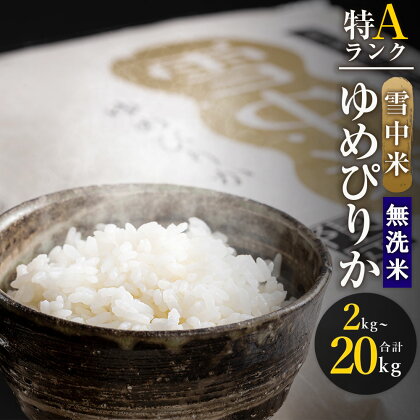 【無洗米】先行予約 令和6年産 特Aランク ゆめぴりか 無洗米 選べる容量（ 2kg・5kg・10kg・20kg ） 雪中米 雪冷気 籾貯蔵 米 こめ コメ お米 白米 ご飯 ごはん ブランド米 ふるさと納税米 お取り寄せ 国産 北海道 北海道米 【2024年10月より順次発送予定】