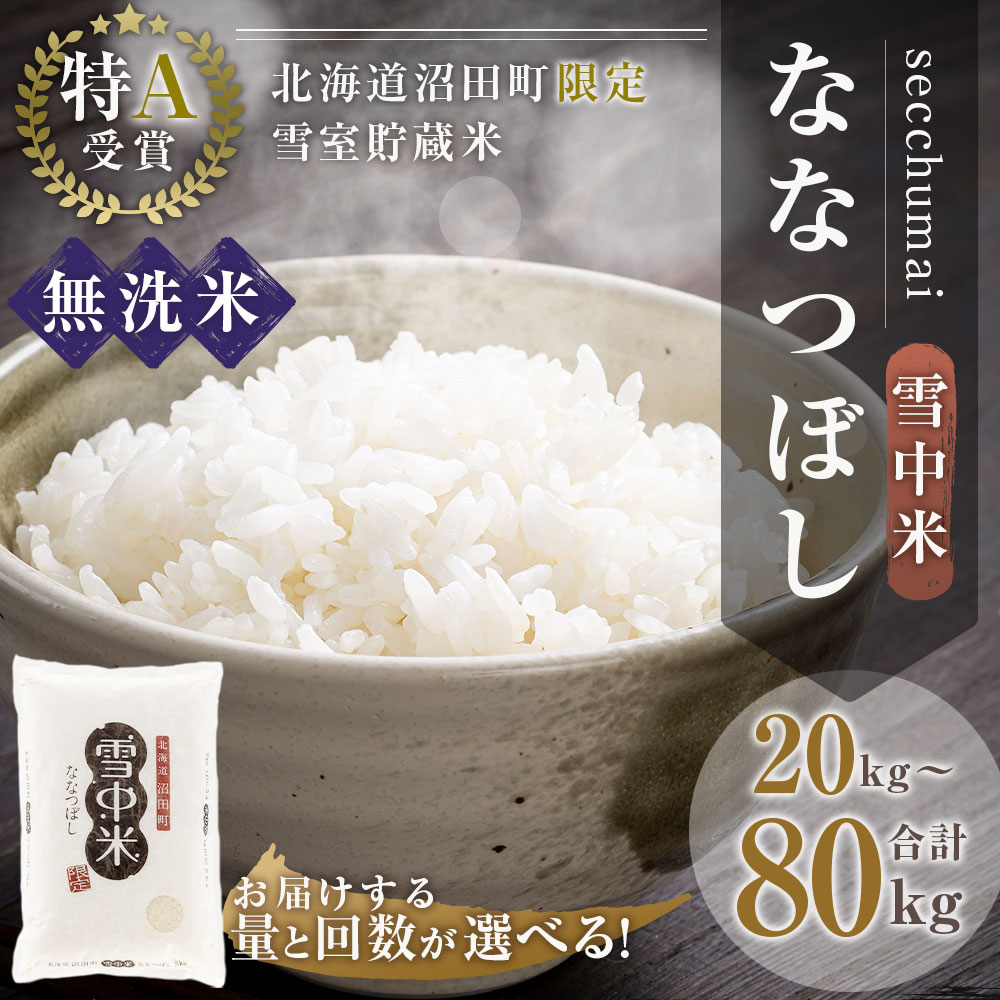 【ふるさと納税】＜容量・定期便回数・発送月が選べる＞ ＜先行予約＞ 令和6年産 ななつぼし 無洗米 1回あたり（5kg・10kg） 定期便（4ヶ月・8ヶ月） 雪冷気 籾貯蔵 北海道 北海道米 ブランド米 雪中米 特Aランク 米 お米 白米 ご飯 ごはん 【2024年10月より順次発送予定】