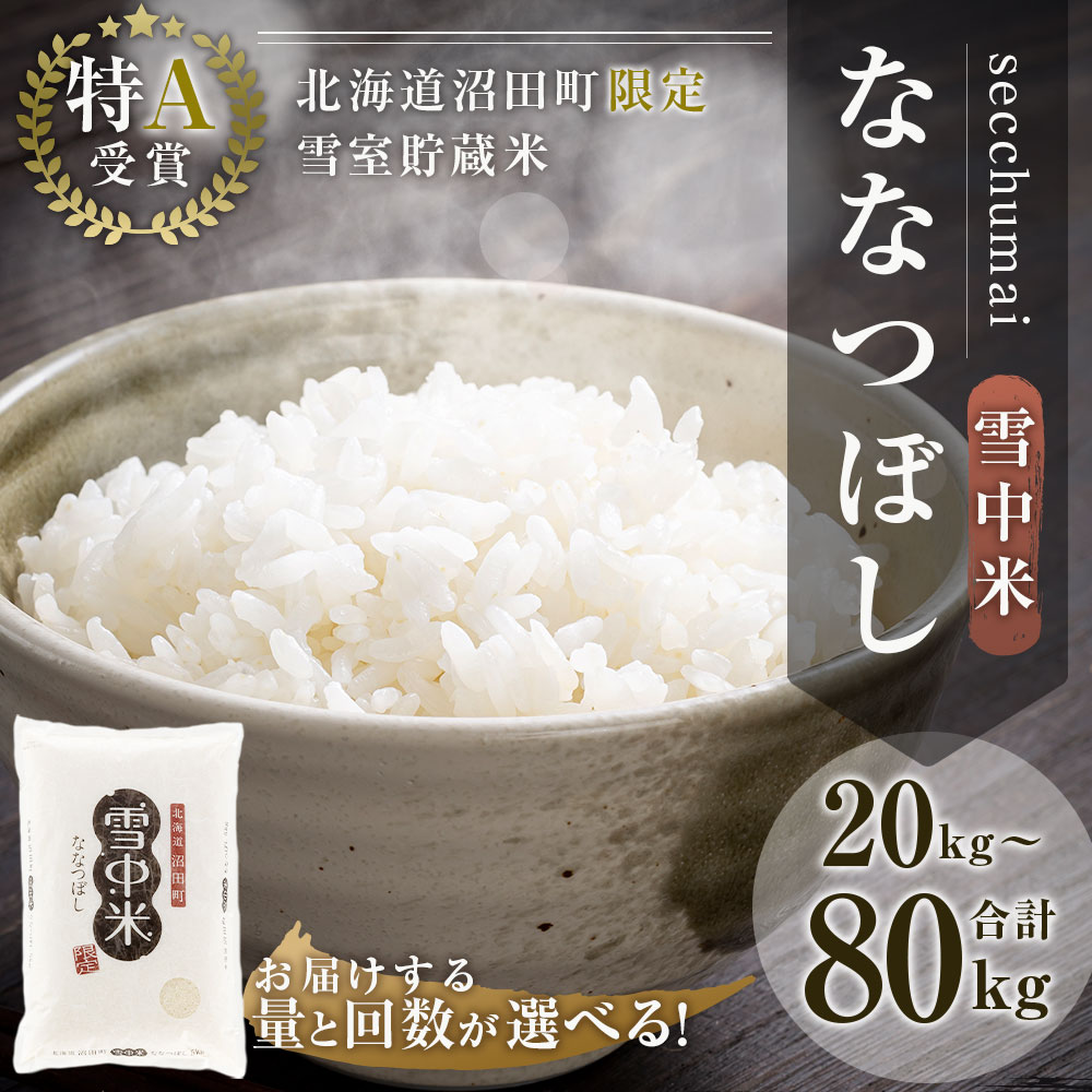 【ふるさと納税】＜容量・定期便回数・発送月が選べる＞ ＜先行予約＞ 令和6年産 ななつぼし 精米 1回あたり（5kg・10kg） 定期便 （4ヶ月・8ヶ月） 雪冷気 籾貯蔵 北海道 雪中米 特Aランク 米 お米 白米 ご飯 ごはん 北海道米 ブランド米【2024年10月より順次発送予定】