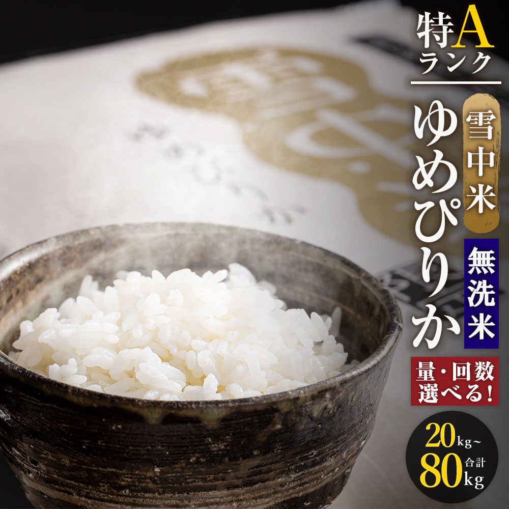 【ふるさと納税】＜容量・定期便回数・発送月が選べる＞ ＜先行予約＞ 令和6年産 ゆめぴりか 無洗米 1回あたり（5kg・10kg） 定期便（4ヶ月・8ヶ月） 雪冷気 籾貯蔵 北海道 北海道米 ブランド米 雪中米 特Aランク 米 お米 白米 ご飯 ごはん 【2024年10月より順次発送予定】