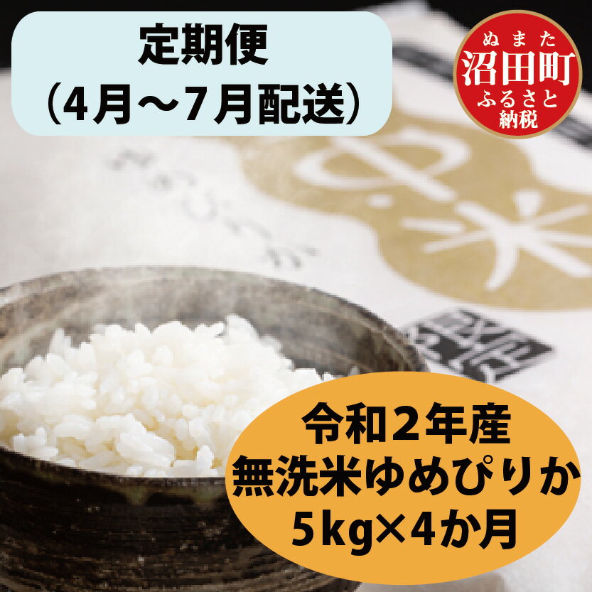 最安値に挑戦 ふるさと納税 定期便 ゆめぴりか 無洗米 北海道 雪中米 5kg 4月から4か月発送 令和2年産 新しいコレクション Dorareko Kutikomi Jp 最安値に挑戦 ふるさと納税 定期便 ゆめぴりか 無洗米 北海道 雪中米 5kg 4月から4か月発送 令和2年産 新しいコレクション Dorareko Kutikomi Jp